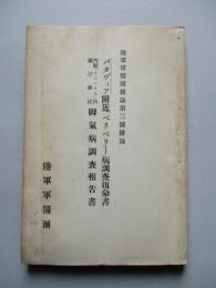 バタヴィア附近「ベリベリー」病調査復命書/汽船「カスベラス」内南洋移民脚氣病調査報告書