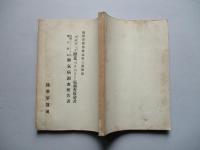 バタヴィア附近「ベリベリー」病調査復命書/汽船「カスベラス」内南洋移民脚氣病調査報告書
