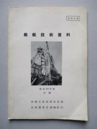 艦艇技術資料 昭和40年度Ⅳ期