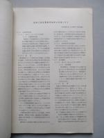 艦艇技術資料 昭和40年度Ⅳ期