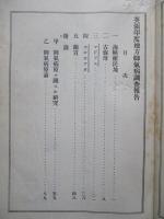 英領印度地方脚氣病調査報告