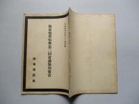 極東熱帯病學第三回會議參列報告