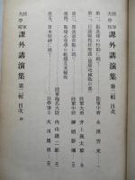 陸軍大學校課外講演集 第二輯