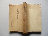 眞壁、北條附近 現地戰術記事 (上巻)