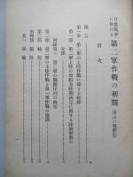 戰史叢書第四號 日露戰争に於ける第二軍の初期(南山の戰闘迄)