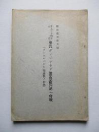 戰史叢書第五號 千九百十四年八月東普「グンビンネン」附近露獨第一會戰(「タンネンベルヒ」殲滅戦ノ由來)