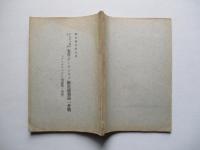 戰史叢書第五號 千九百十四年八月東普「グンビンネン」附近露獨第一會戰(「タンネンベルヒ」殲滅戦ノ由來)