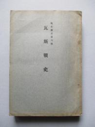 戰史叢書第六號 瓦斯戰史