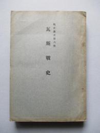 戰史叢書第六號 瓦斯戰史