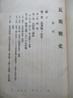 戰史叢書第六號 瓦斯戰史