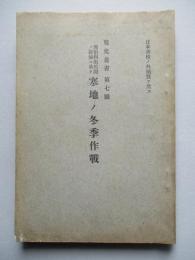 戰史叢書第七號 西伯利出兵間ノ經驗ニ基ク寒地ノ冬季作戰