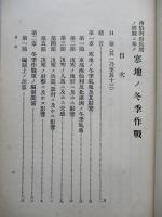 戰史叢書第七號 西伯利出兵間ノ經驗ニ基ク寒地ノ冬季作戰