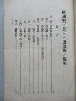 戰史叢書第九號 歐洲戰ニ於ケル遭遇戰ノ趨勢