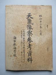 天氣豫察參考資料