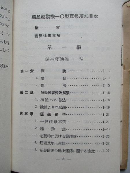 瑞星發動機一〇型 取扱須知 (改訂增補第一版)(海軍航空本部