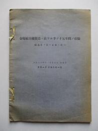 金屬航空機製造ニ於ケル予ノ十五年間ノ經驗 (獨逸文ヲ以テ正本ト爲ス)