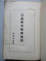 日露戰役戰陣餘話