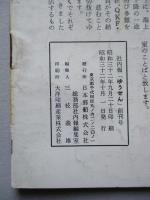 社内報「ゆうせん」創刊号 昭和32年10月
