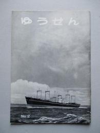 社内報「ゆうせん」No.2 昭和32年11月