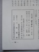 社内報「ゆうせん」No.2 昭和32年11月
