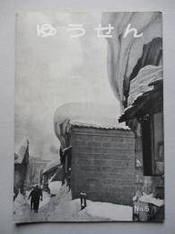 社内報「ゆうせん」No.5 昭和33年2月