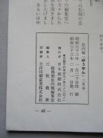 社内報「ゆうせん」No.5 昭和33年2月