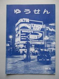 社内報「ゆうせん」No.6 昭和33年3月