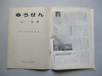 社内報「ゆうせん」No.7 昭和33年4月