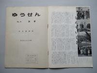 社内報「ゆうせん」No.8 昭和33年5月