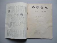 社内報「ゆうせん」No.10 昭和33年7月