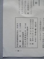 社内報「ゆうせん」No.10 昭和33年7月