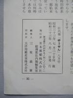 社内報「ゆうせん」No.11 昭和33年8月