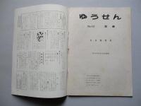 社内報「ゆうせん」No.12 昭和33年9月