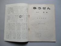 社内報「ゆうせん」No.13 昭和33年10月