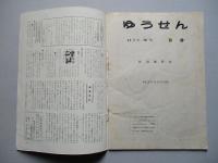 社内報「ゆうせん」No.14 昭和33年11月