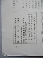 社内報「ゆうせん」No.14 昭和33年11月