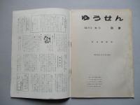 社内報「ゆうせん」No.15 昭和33年12月