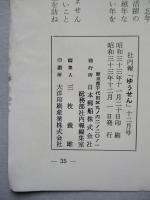 社内報「ゆうせん」No.15 昭和33年12月