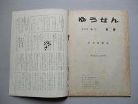 社内報「ゆうせん」No.17 昭和34年2月