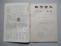 社内報「ゆうせん」No.18 昭和34年3月