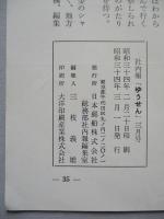 社内報「ゆうせん」No.18 昭和34年3月