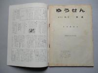 社内報「ゆうせん」No.19 昭和34年4月