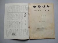 社内報「ゆうせん」No.20 昭和34年5月