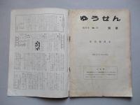 社内報「ゆうせん」No.21 昭和34年6月