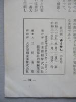 社内報「ゆうせん」No.21 昭和34年6月