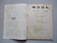 社内報「ゆうせん」No.22 昭和34年7月