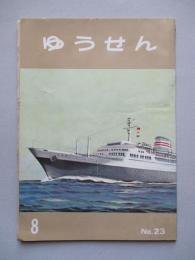 社内報「ゆうせん」No.23 昭和34年8月