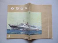 社内報「ゆうせん」No.23 昭和34年8月