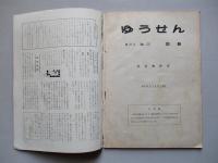 社内報「ゆうせん」No.23 昭和34年8月