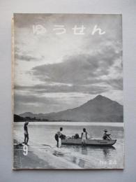 社内報「ゆうせん」No.24 昭和34年9月